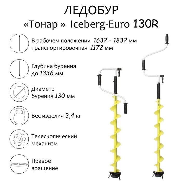 Ледобур "Тонар" Iceberg-Euro 130R от компании Интернет-гипермаркет «MALL24» - фото 1