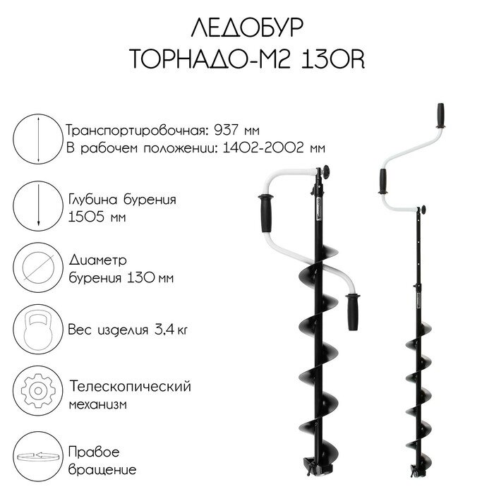 Ледобур ТОРНАДО-М2 130R, правое вращение, без чехла, LT-130R-1 от компании Интернет-гипермаркет «MALL24» - фото 1