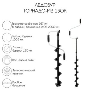 Ледобур ТОРНАДО-М2 130R, правое вращение, без чехла, LT-130R-1