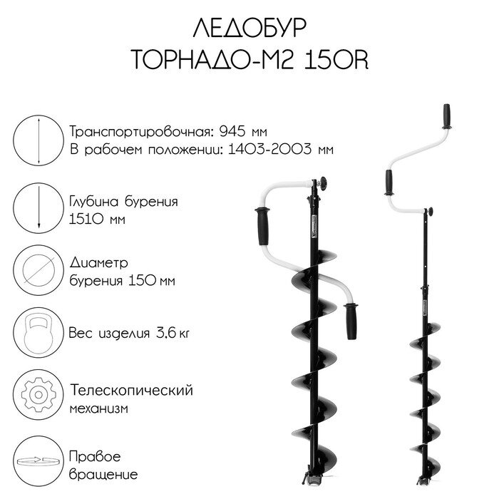 Ледобур ТОРНАДО-М2 150R, правое вращение, без чехла, LT-150R-1 от компании Интернет-гипермаркет «MALL24» - фото 1