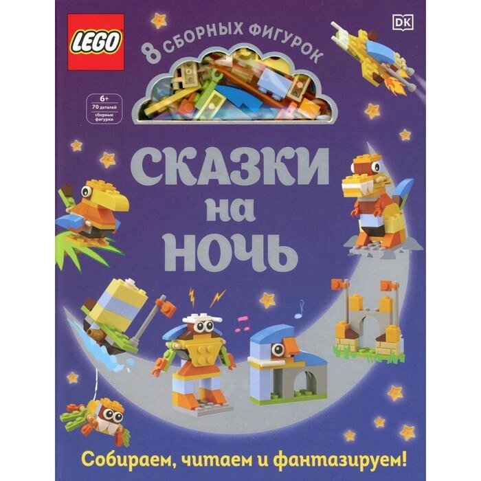 LEGO Сказки на ночь (+ набор LEGO из 70 элементов). Косара Т. от компании Интернет-гипермаркет «MALL24» - фото 1