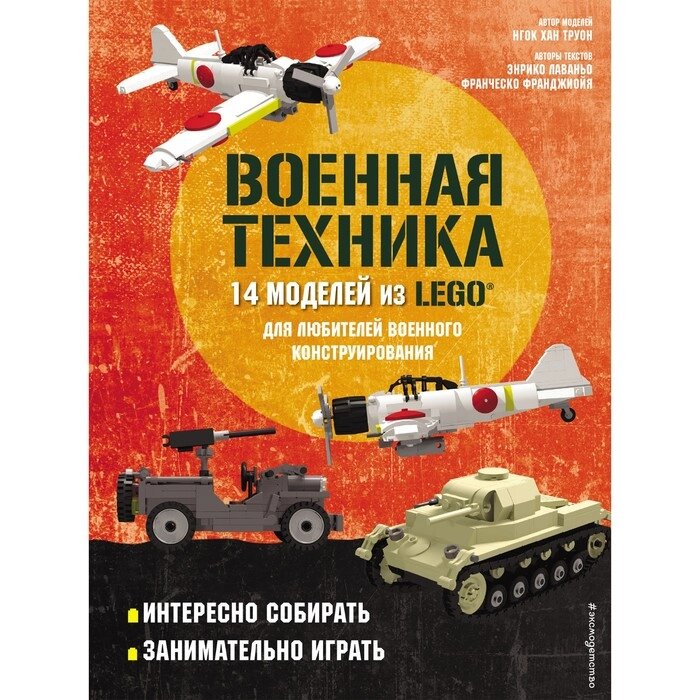 LEGO Военная техника. 14 моделей из LEGO для любителей военного конструирования. Лаваньо Э. от компании Интернет-гипермаркет «MALL24» - фото 1