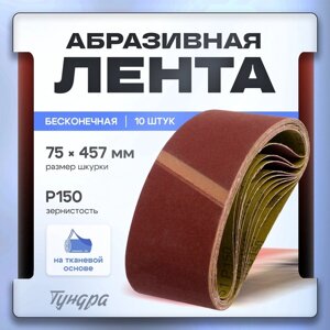 Лента абразивная бесконечная TUNDRA, на тканевой основе, 75 х 457 мм, Р150, 10 шт.