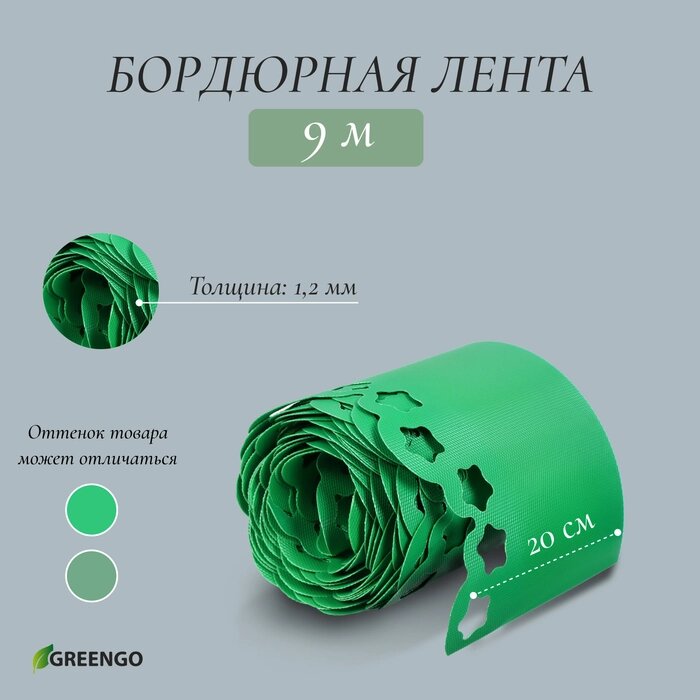 Лента бордюрная, 0.2  9 м, толщина 1.2 мм, пластиковая, фигурная, зелёная от компании Интернет-гипермаркет «MALL24» - фото 1