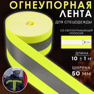 Лента огнеупорная, со светоотражающейся полосой, 50 мм, 10 1 м, цвет салатовый