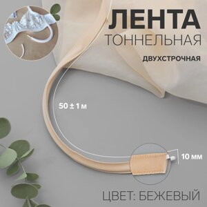 Лента тоннельная, двухстрочная, 10 мм, 50 1 м, цвет бежевый