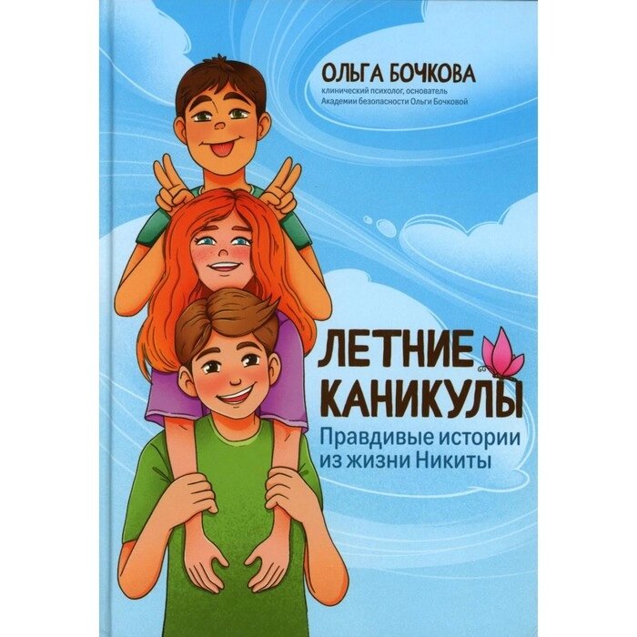 Летние каникулы. Правдивые истории из жизни Никиты. Бочкова О. А. от компании Интернет-гипермаркет «MALL24» - фото 1