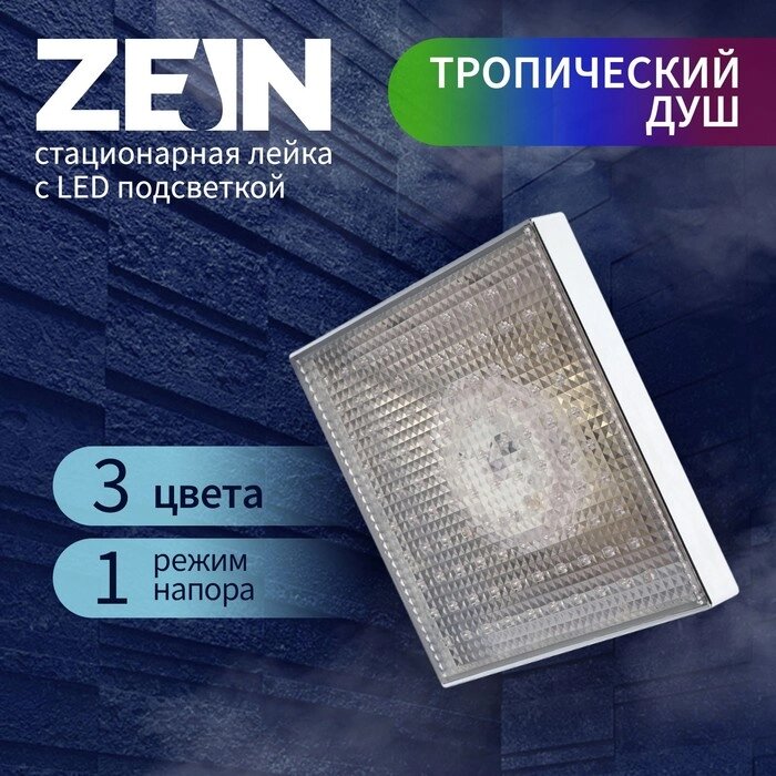 Лейка стационарная ZEIN Z3194, с LED подсветкой, 3 цвета, пластик, хром от компании Интернет-гипермаркет «MALL24» - фото 1