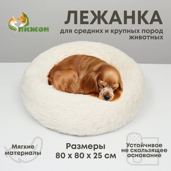 Лежанка для собак и кошек, длинный мех, 80 х 80 х 25 см, молочная от компании Интернет-гипермаркет «MALL24» - фото 1