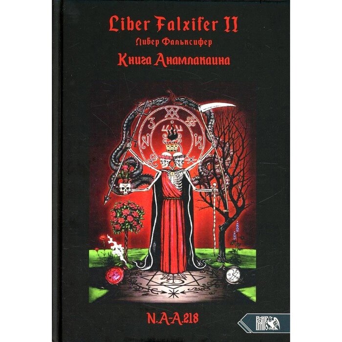 Liber FALXIFER II (Либер Фальксифер). Книга Анамалкаина. N. А.-А. 218. от компании Интернет-гипермаркет «MALL24» - фото 1