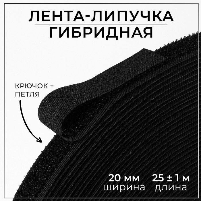 Липучка гибридная, 20 мм  25  1 м, цвет чёрный от компании Интернет-гипермаркет «MALL24» - фото 1