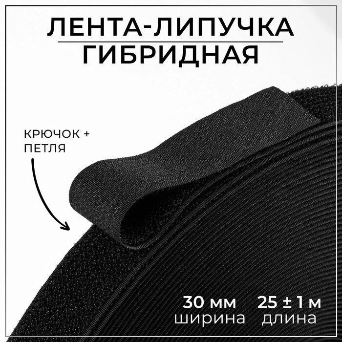 Липучка гибридная, 30 мм  25  1 м, цвет чёрный от компании Интернет-гипермаркет «MALL24» - фото 1