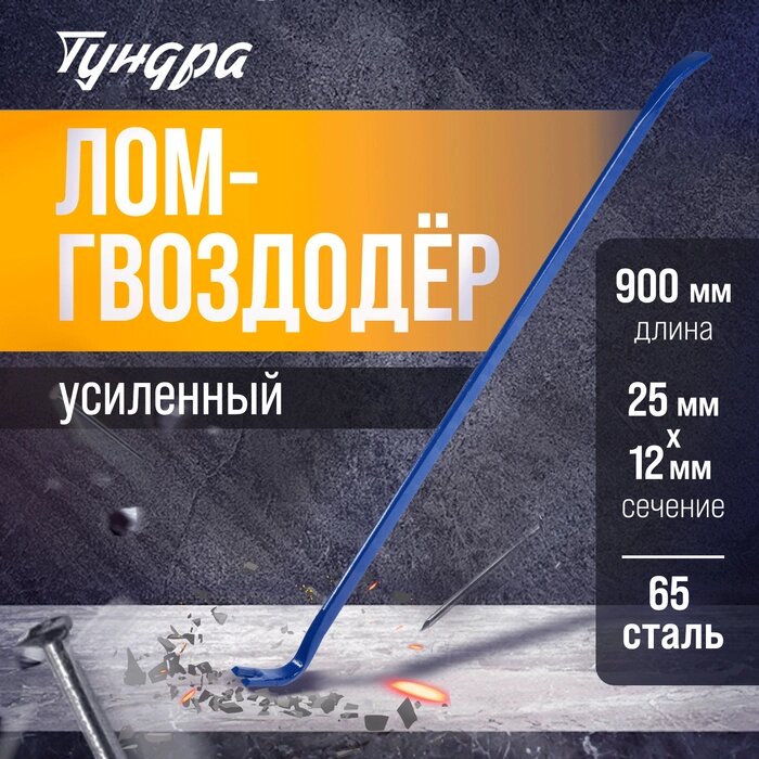 Лом-гвоздодер TUNDRA, усиленный, 65 сталь, 900 х 25 х 12 мм от компании Интернет-гипермаркет «MALL24» - фото 1