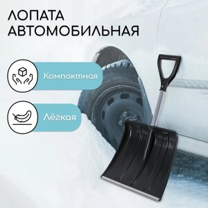 Лопата автомобильная пластиковая, ковш 380 370 мм, с алюминиевой планкой, алюминиевый черенок, с ручкой,