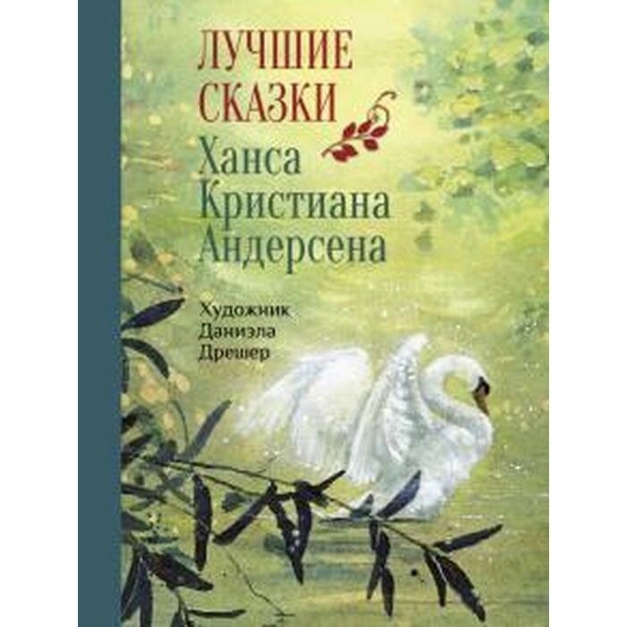 Лучшие сказки Ханса Кристиана Андерсена. Андерсен Х. от компании Интернет-гипермаркет «MALL24» - фото 1