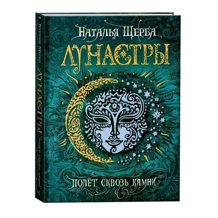 Лунастры 2. Полёт сквозь камни. Щерба Н. от компании Интернет-гипермаркет «MALL24» - фото 1