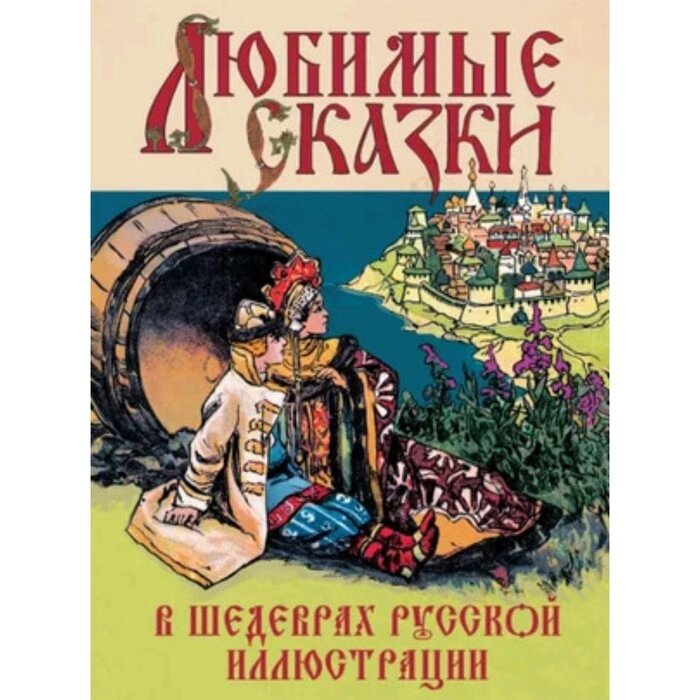 Любимые сказки в шедеврах русской иллюстрации от компании Интернет-гипермаркет «MALL24» - фото 1