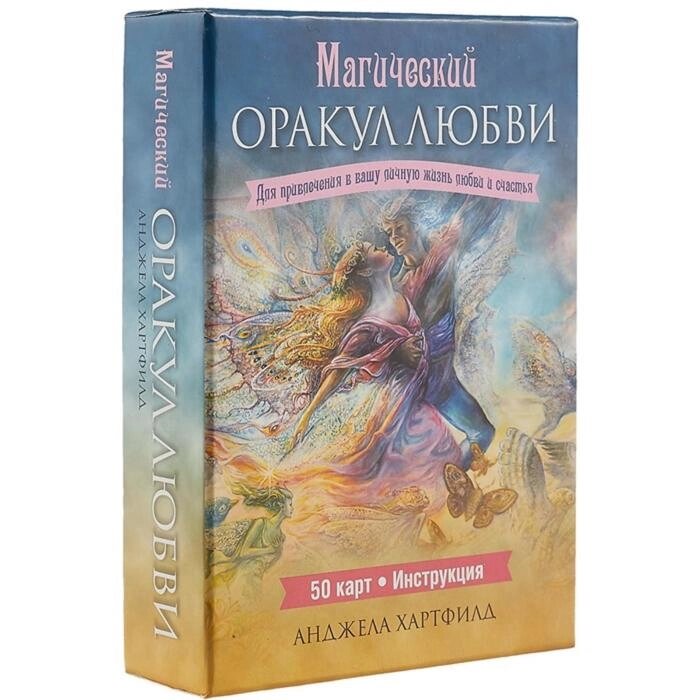 Магический оракул любви (50 карт + инструкция). Хартфилд А. от компании Интернет-гипермаркет «MALL24» - фото 1