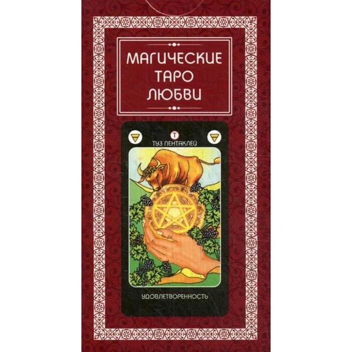 Магическое Таро Любви (78 карт + инструкция) от компании Интернет-гипермаркет «MALL24» - фото 1