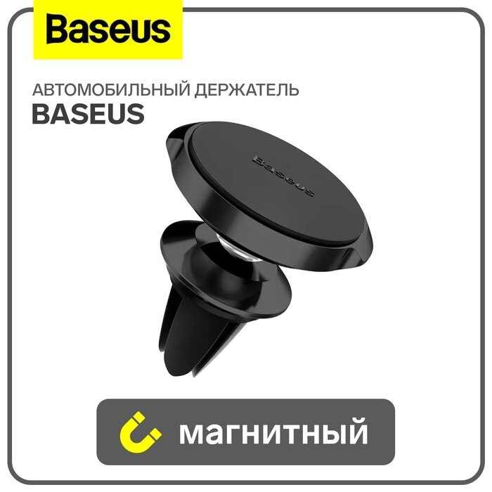 Магнитный держатель для телефона в авто Baseus, чёрный от компании Интернет-гипермаркет «MALL24» - фото 1