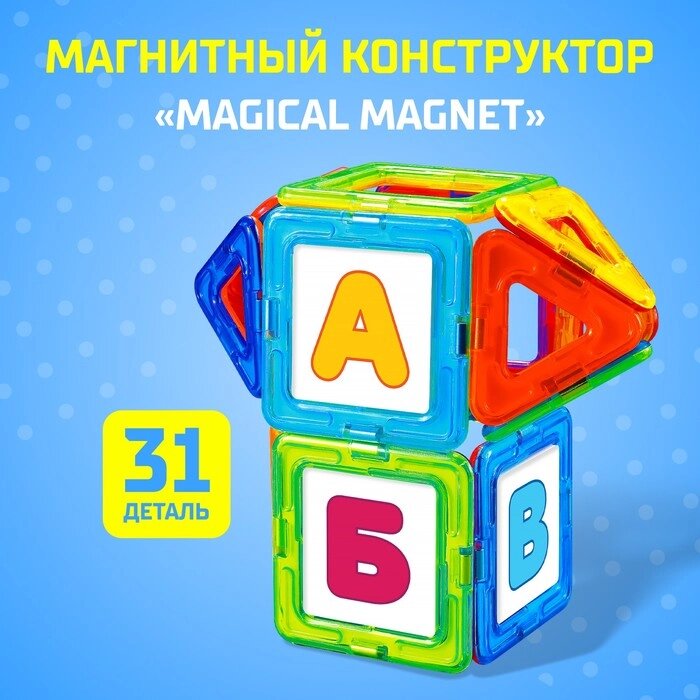 Магнитный конструктор Magical Magnet, 31 деталь, детали матовые от компании Интернет-гипермаркет «MALL24» - фото 1