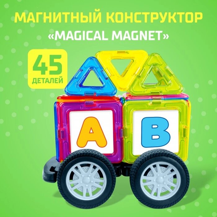 Магнитный конструктор Magical Magnet, 45 деталей, детали матовые от компании Интернет-гипермаркет «MALL24» - фото 1