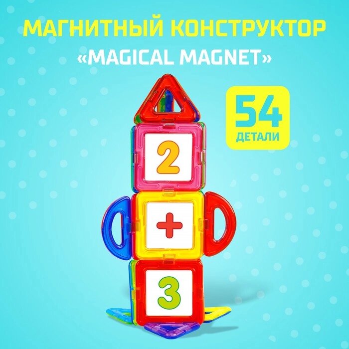 Магнитный конструктор Magical Magnet, 54 детали, детали матовые от компании Интернет-гипермаркет «MALL24» - фото 1