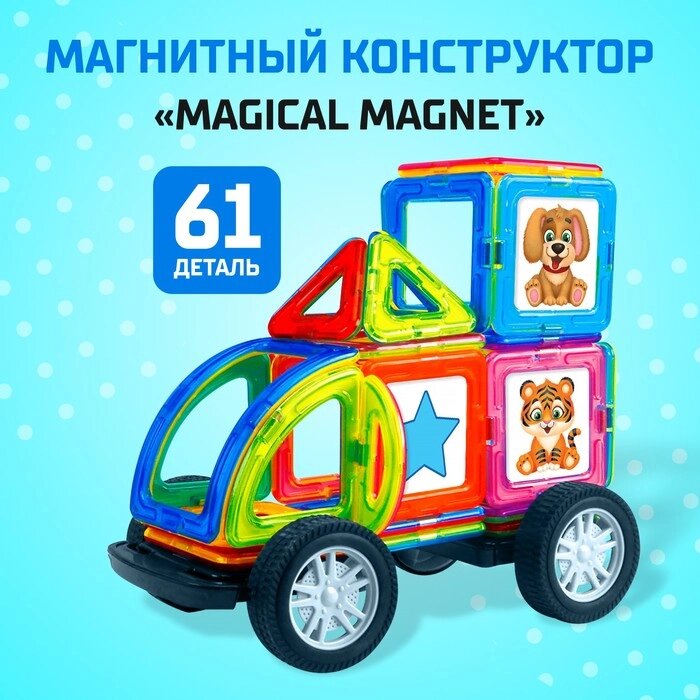 Магнитный конструктор Magical Magnet, 61 деталь, детали матовые от компании Интернет-гипермаркет «MALL24» - фото 1