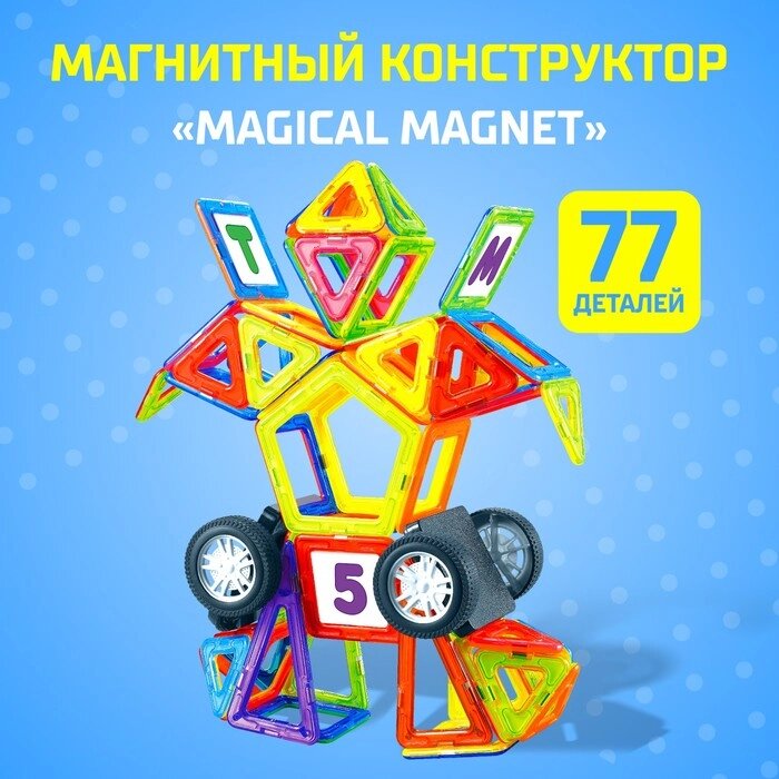 Магнитный конструктор Magical Magnet, 77 деталей, детали матовые от компании Интернет-гипермаркет «MALL24» - фото 1