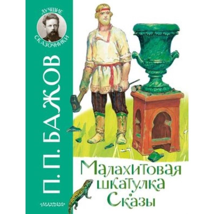 Малахитовая шкатулка. Сказы. Бажов П. П. от компании Интернет-гипермаркет «MALL24» - фото 1