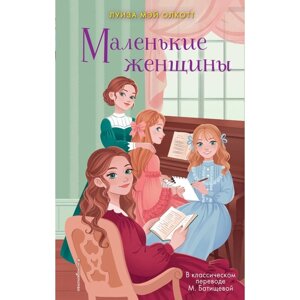 Маленькие женщины. Олкотт Л. М.