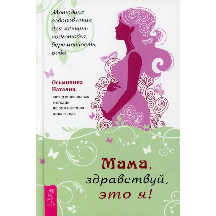 Мама, здравствуй, это я! Методика оздоровления для женщин: подготовка, беременность, роды. Осьминина Н. от компании Интернет-гипермаркет «MALL24» - фото 1