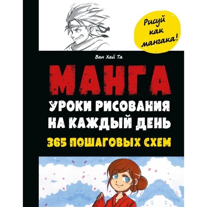 Манга. Уроки рисования на каждый день. Та В. от компании Интернет-гипермаркет «MALL24» - фото 1