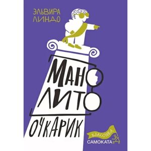 Манолито Очкарик. Линдо Э.