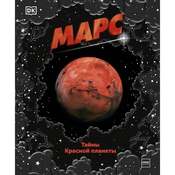 Марс. Тайны Красной планеты. Dorling Kindersley от компании Интернет-гипермаркет «MALL24» - фото 1