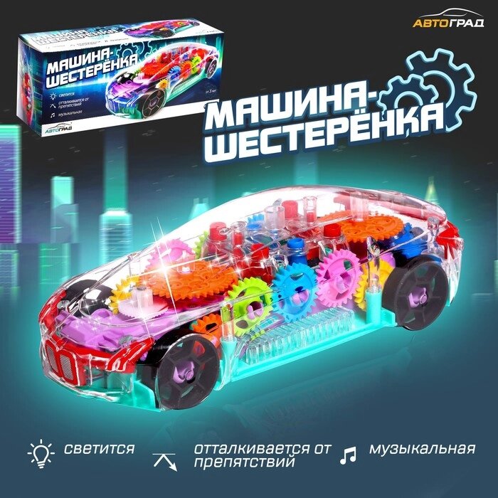 Машина "Шестерёнка", световые и звуковые эффекты, работает от батареек от компании Интернет-гипермаркет «MALL24» - фото 1