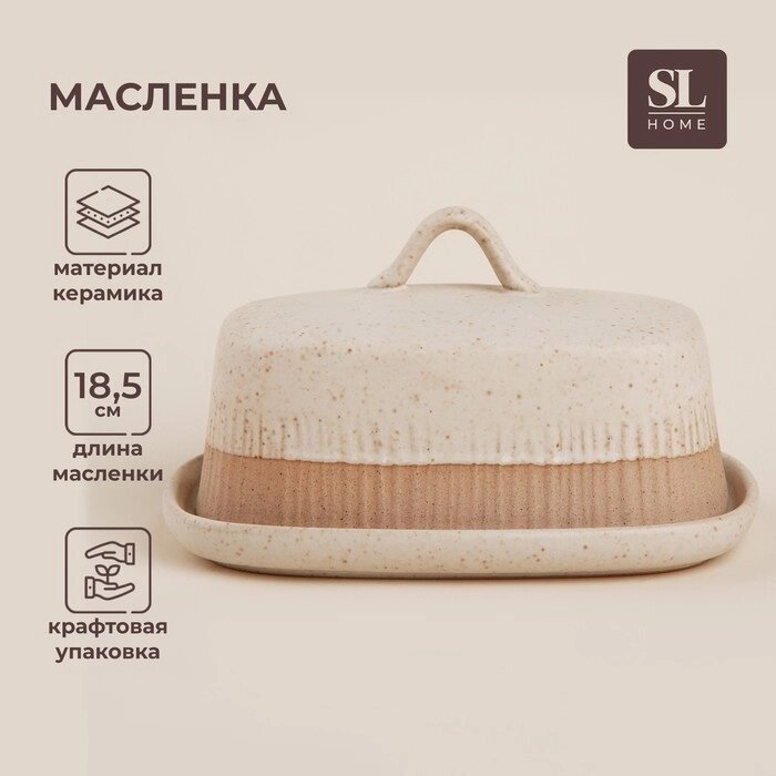 Маслёнка керамическая SL Home "Виенто", 18,51310,5 см, цвет бежевый от компании Интернет-гипермаркет «MALL24» - фото 1