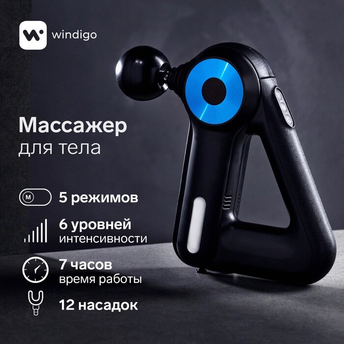 Массажёр для тела Windigo LEM-11, перкуссионный, 25 Вт, 12 насадок, 5 режимов, черный от компании Интернет-гипермаркет «MALL24» - фото 1