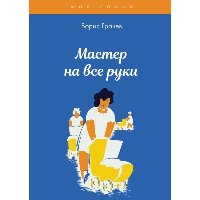 Мастер на все руки. Грачев Б. от компании Интернет-гипермаркет «MALL24» - фото 1