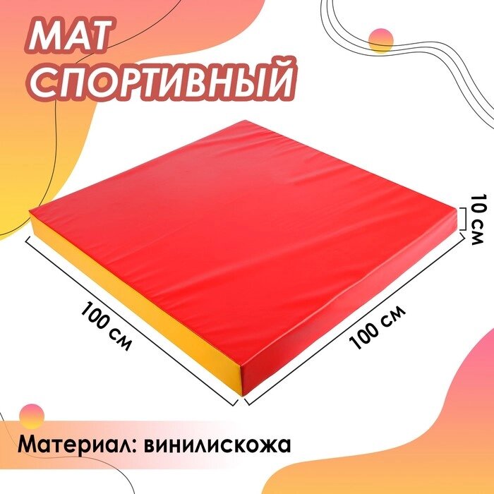 Мат 100 х 100 х 10 см, винилискожа, цвет красный/жёлтый от компании Интернет-гипермаркет «MALL24» - фото 1