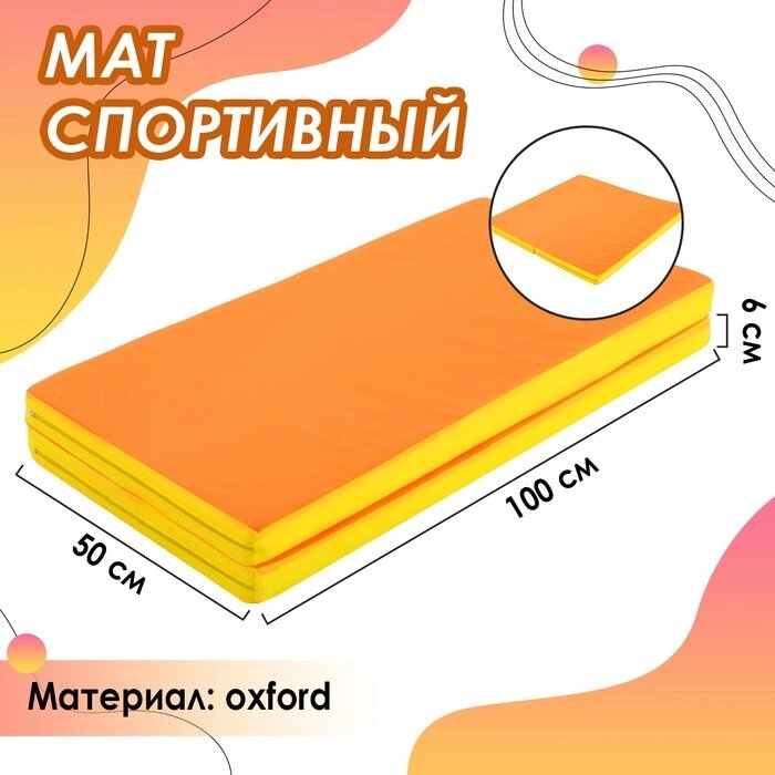 Мат 100 х 100 х 6 см, 1 сложение, oxford, цвет жёлтый/оранжевый от компании Интернет-гипермаркет «MALL24» - фото 1