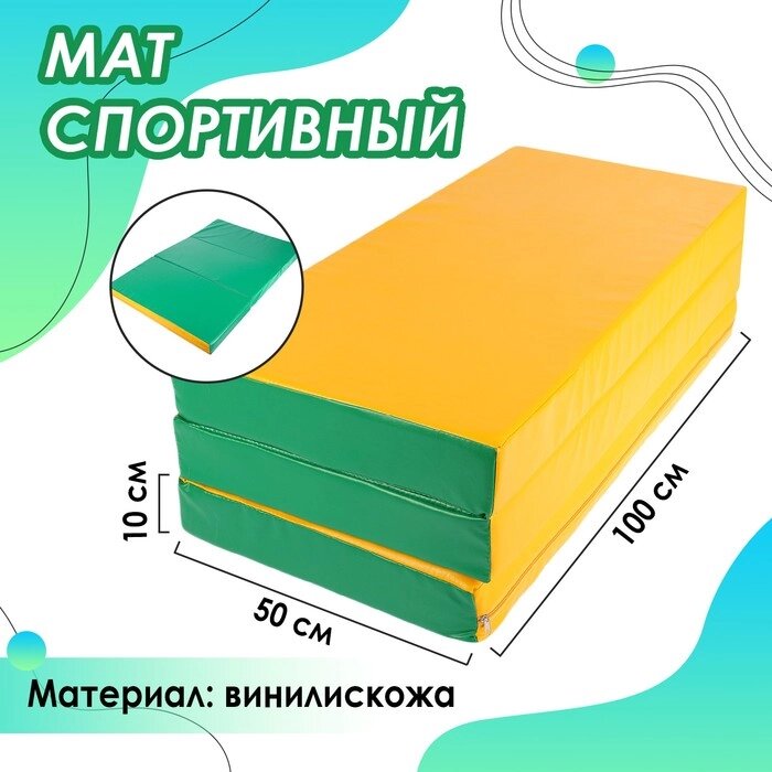 Мат 100 x 150 x 10 см, 2 сложения, винилискожа, цвет зелёный/жёлтый от компании Интернет-гипермаркет «MALL24» - фото 1