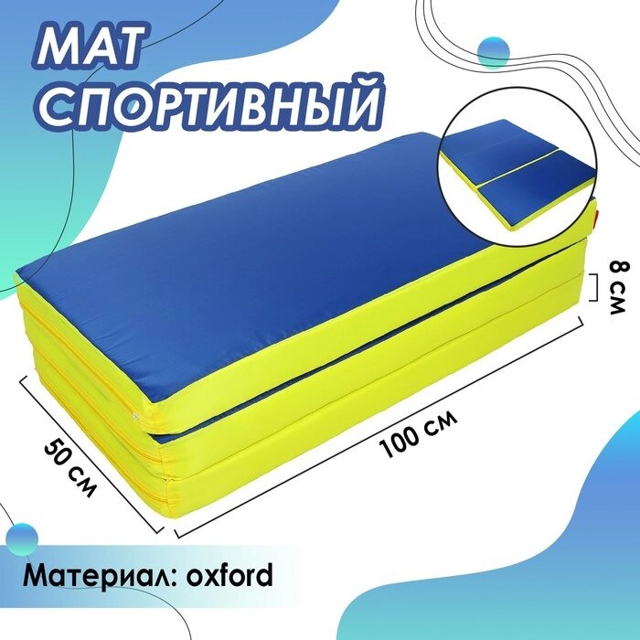 Мат 100 x 150 x 8 см, 2 сложения, oxford, цвет синий/жёлтый от компании Интернет-гипермаркет «MALL24» - фото 1