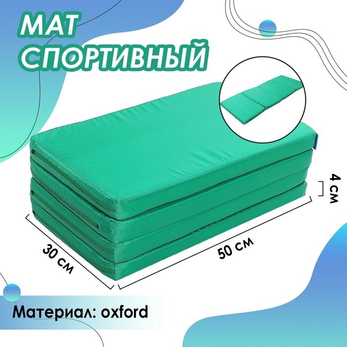 Мат 120 х 50 х 4 см, 3 сложения, oxford, цвет зелёный от компании Интернет-гипермаркет «MALL24» - фото 1