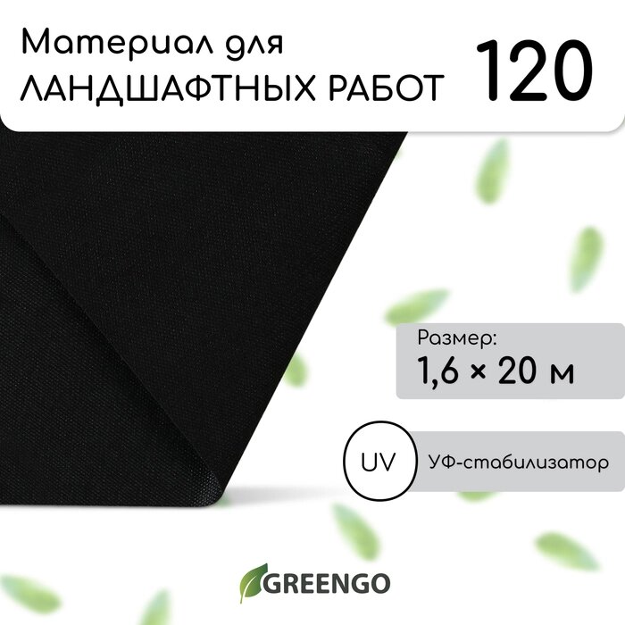 Материал для ландшафтных работ, плотность 120, УФ, 1,6*20м, черный, Greengo, Эконом от компании Интернет-гипермаркет «MALL24» - фото 1