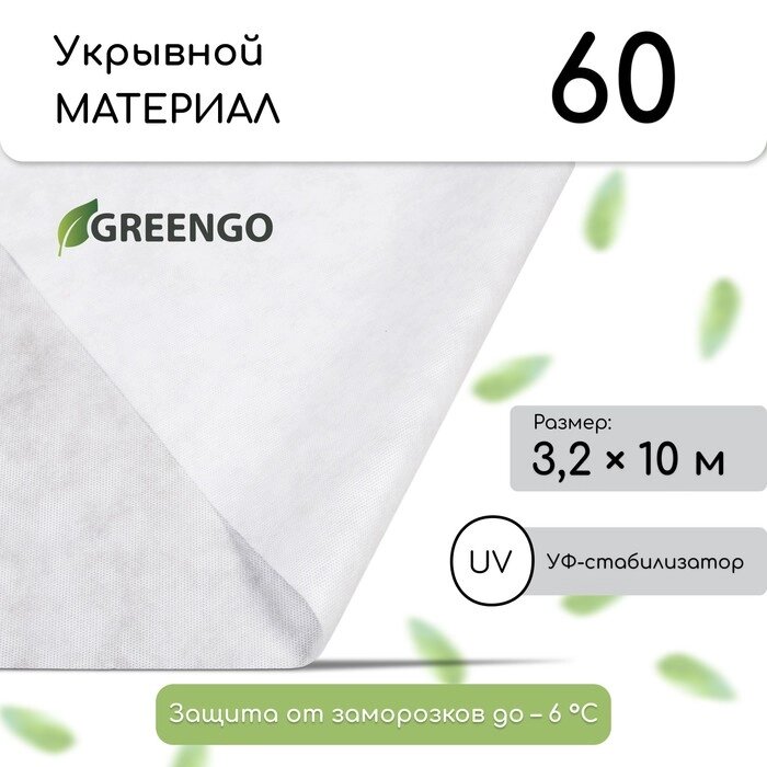 Материал укрывной, 10  3,2 м, плотность 60, с УФ-стабилизатором, белый, Greengo, Эконом 20 % от компании Интернет-гипермаркет «MALL24» - фото 1