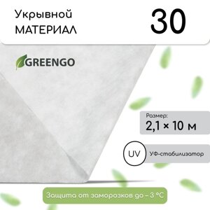 Материал укрывной, 2.1 10 м, плотность 30, белый, с УФ - стабилизатором, Greengo, Эконом 20%