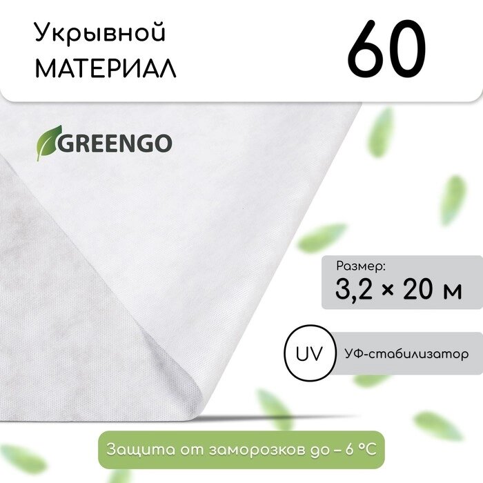 Материал укрывной, 20  3,2 м, плотность 60, с УФ-стабилизатором, белый, Greengo, Эконом 20 % от компании Интернет-гипермаркет «MALL24» - фото 1