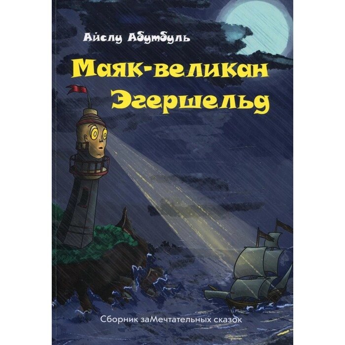 Маяк-великан Эгершельд. Абутбуль А. от компании Интернет-гипермаркет «MALL24» - фото 1