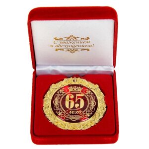 Медаль в бархатной коробке "65 лет"